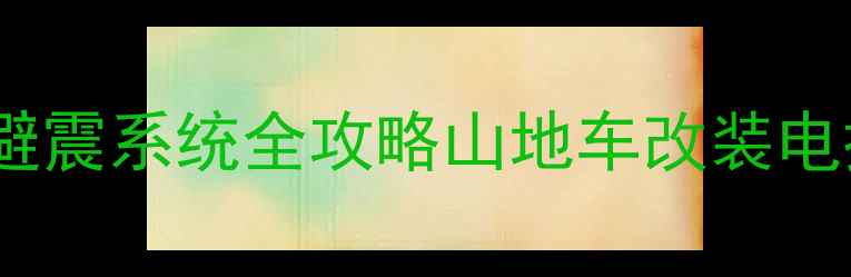 电控山地车后胆避震系统全攻略山地车改装电控避震骑行干货