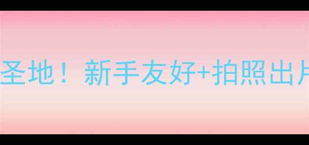 石岐隐藏的自行车攀爬圣地新手友好拍照出片挑战自我还能瘦腿