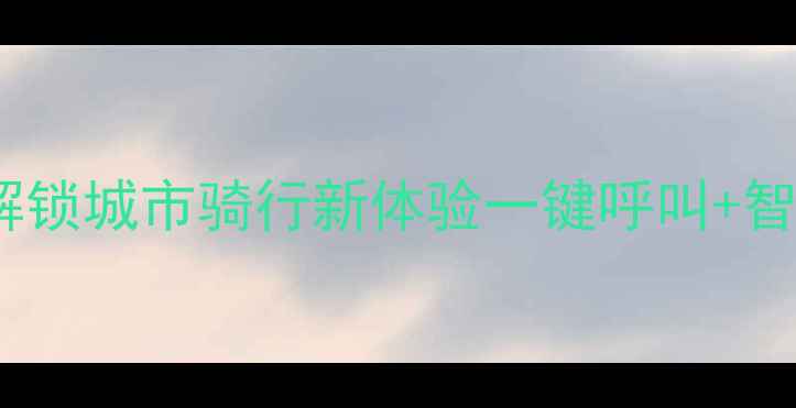 福玛特智能导航自行车解锁城市骑行新体验一键呼叫智能防盗让每段旅程更安心