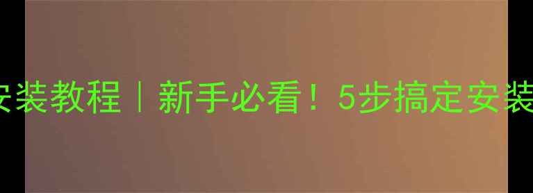 索罗门自行车安装教程新手必看5步搞定安装附赠保养技巧