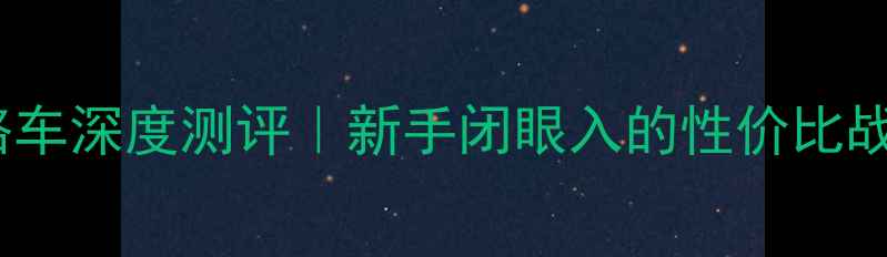 美利达902R公路车深度测评新手闭眼入的性价比战车附避坑指南