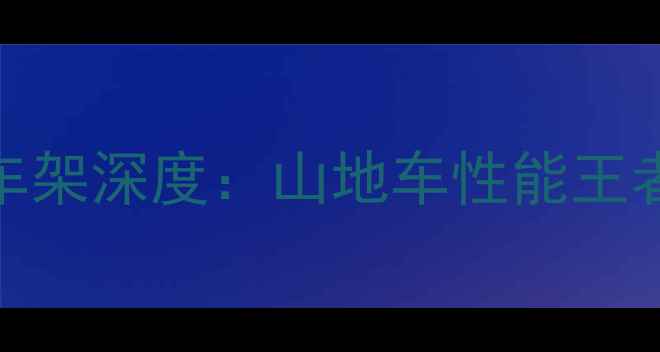 美利达S系列车架深度山地车性能王者全攻略