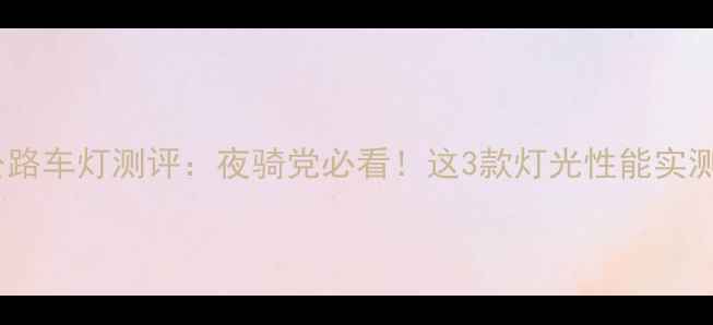 美利达公路车灯测评夜骑党必看这3款灯光性能实测大公开