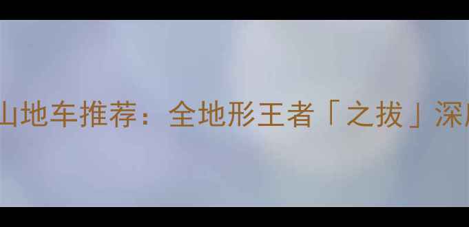 美利达山地车推荐全地形王者之拔深度测评