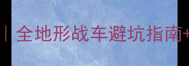 美利达款SED山地车全全地形战车避坑指南真实测评性价比对比