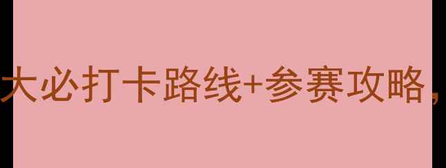 聊城自行车赛全攻略10大必打卡路线参赛攻略解锁城市骑行新体验