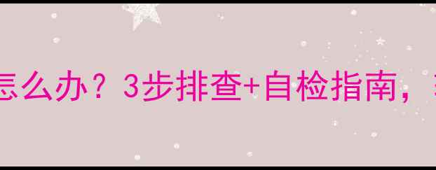 自行车中轴异响怎么办3步排查自检指南轻松解决异响难题