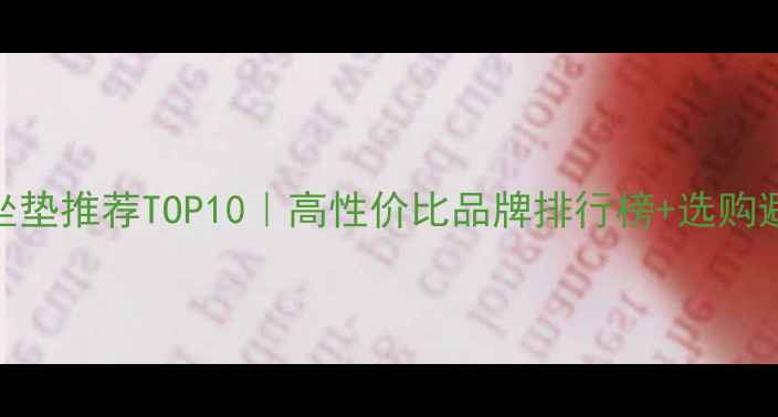 自行车坐垫推荐TOP10高性价比品牌排行榜选购避坑指南