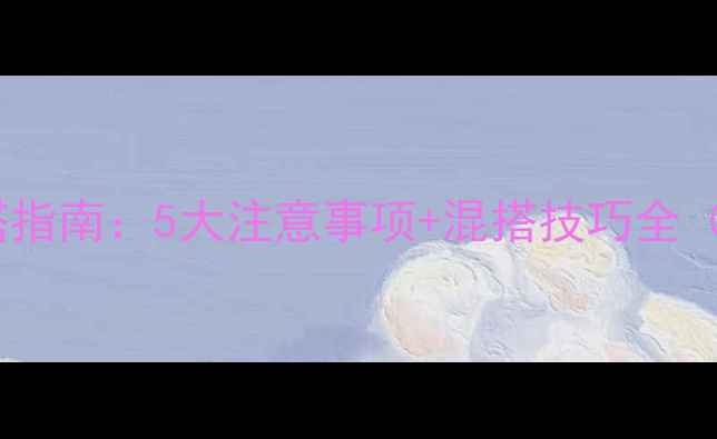 自行车套件混搭指南5大注意事项混搭技巧全附避坑清单