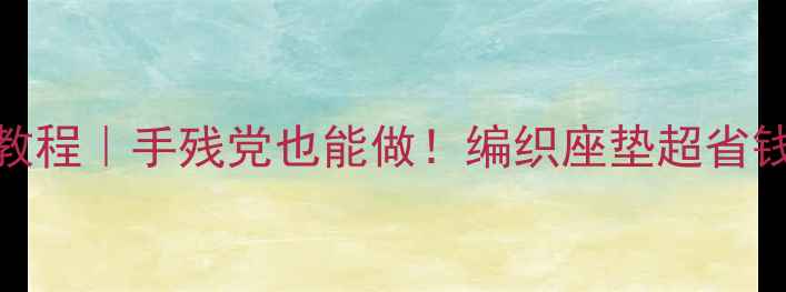 自行车座套DIY教程手残党也能做编织座垫超省钱拯救腰酸背痛
