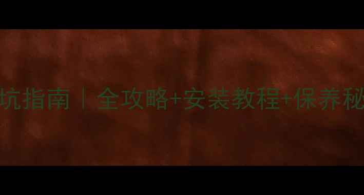 自行车挡泥板避坑指南全攻略安装教程保养秘籍附真实测评