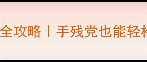 自行车搬楼省力全攻略手残党也能轻松搬楼不费腰