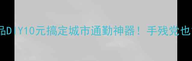 自行车改装作品DIY10元搞定城市通勤神器手残党也能秒变单车达人
