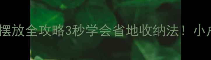 自行车立地摆放全攻略3秒学会省地收纳法小户型必看