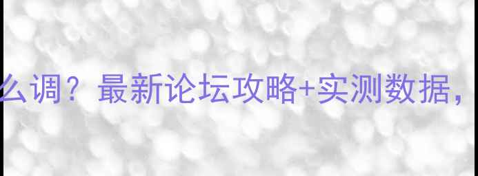 自行车胎压30psi怎么调最新论坛攻略实测数据新手必看