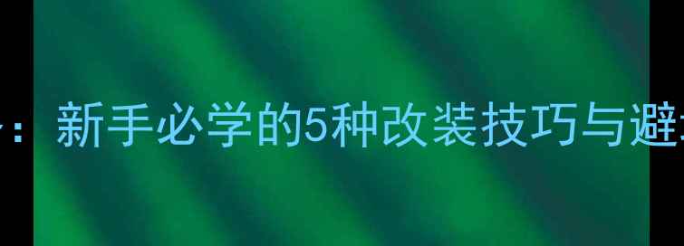 自行车轮夹卡片DIY全攻略新手必学的5种改装技巧与避坑指南附详细步骤图