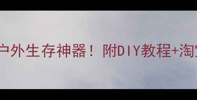 自行车链条手工刀户外生存神器附DIY教程淘宝店铺推荐附图