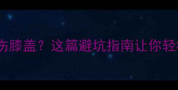 跑步鞋骑自行车真的会伤膝盖这篇避坑指南让你轻松解锁双倍运动快乐