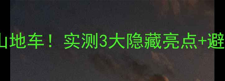 迪卡侬海外爆火高端山地车实测3大隐藏亮点避坑指南附参数对比