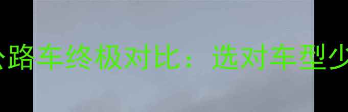 铁三车VS公路车终极对比选对车型少走3年弯路