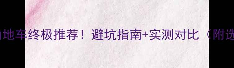 铝合金山地车终极推荐避坑指南实测对比附选购清单