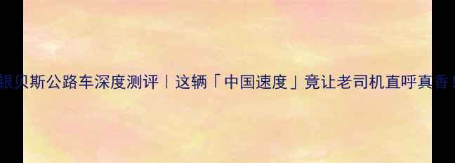 银贝斯公路车深度测评这辆中国速度竟让老司机直呼真香