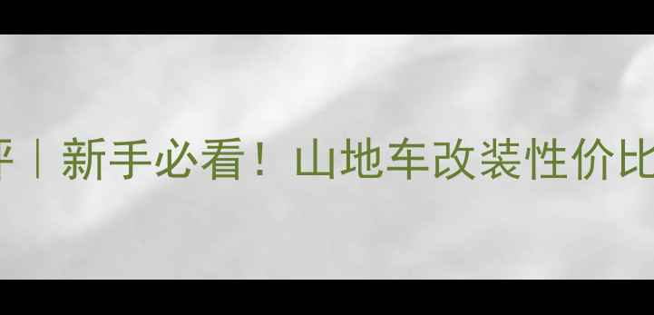 闪电山地车单盘组深度测评新手必看山地车改装性价比之王附安装教程和避坑指南