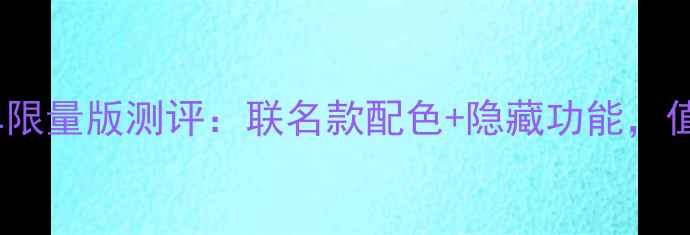 闪电自行车限量版测评联名款配色隐藏功能值不值得冲