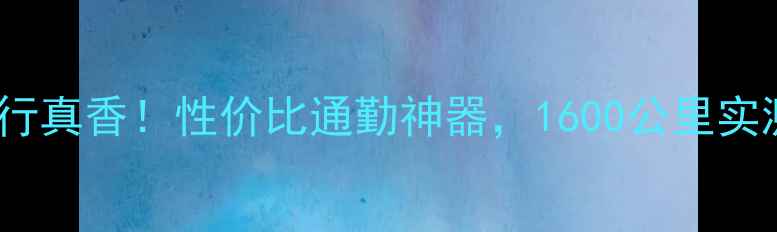 雅典娜N3骑行真香性价比通勤神器1600公里实测报告