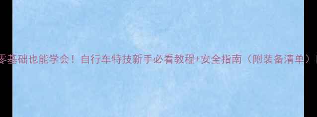 零基础也能学会自行车特技新手必看教程安全指南附装备清单