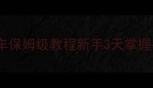 零基础必看单脚骑自行车保姆级教程新手3天掌握平衡技巧附动作分解图