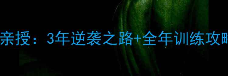 香港公路车冠军亲授3年逆袭之路全年训练攻略附装备清单