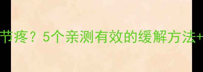 骑山地车坐骨结节疼5个亲测有效的缓解方法新手避坑指南