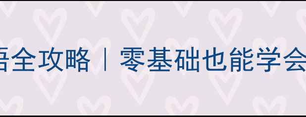 骑行比赛英语术语全攻略零基础也能学会的赛事沟通指南