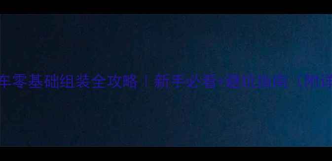 BMX自行车零基础组装全攻略新手必看避坑指南附详细图解