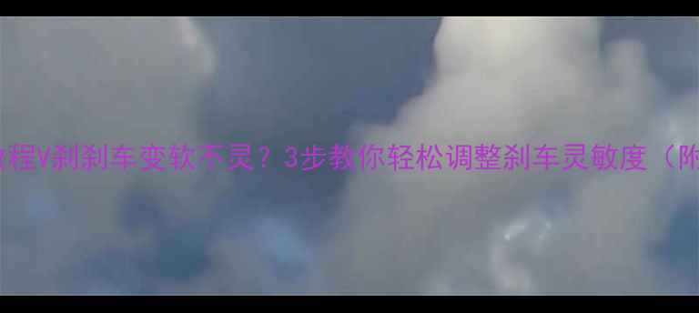 保姆级教程V刹刹车变软不灵3步教你轻松调整刹车灵敏度附实拍图