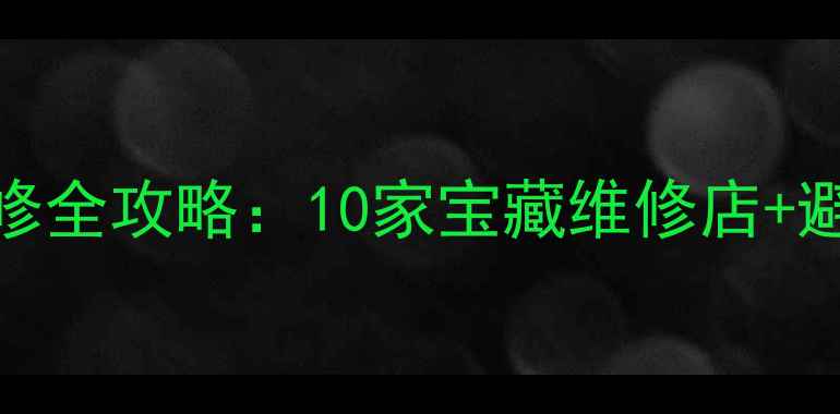 保定市区山地车维修全攻略10家宝藏维修店避坑指南保养秘籍