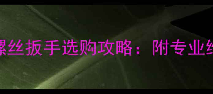 全网实测自行车中轴螺丝扳手选购攻略附专业维修工具清单避坑指南