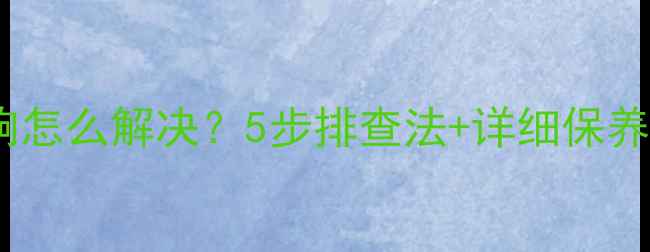 公路车碟刹异响怎么解决5步排查法详细保养指南附视频