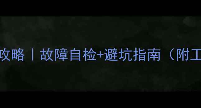 大行自行车维修全攻略故障自检避坑指南附工具清单图文教程