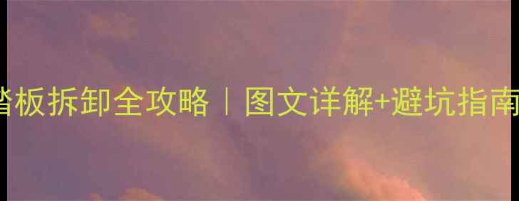 山地自行车踏板拆卸全攻略图文详解避坑指南新手必看
