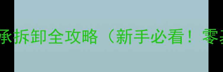 山地车中轴轴承拆卸全攻略新手必看零基础图文详解
