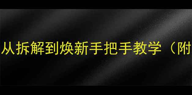 山地车保养全攻略从拆解到焕新手把手教学附工具清单避坑指南