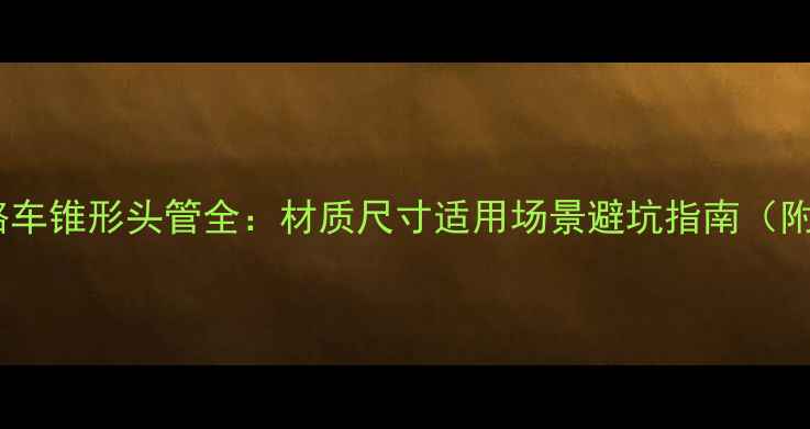 山地车公路车锥形头管全材质尺寸适用场景避坑指南附选购清单