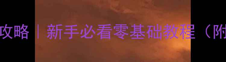 山地车刹车片卸装全攻略新手必看零基础教程附工具清单避坑指南