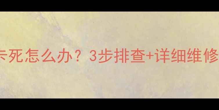 山地车变速器卡死怎么办3步排查详细维修教程附图解