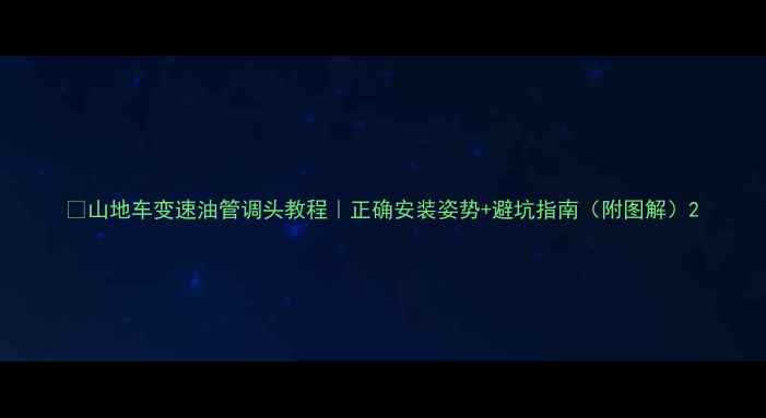 山地车变速油管调头教程正确安装姿势避坑指南附图解