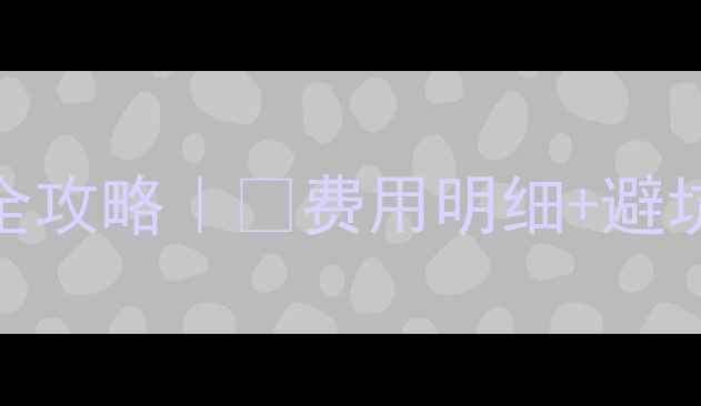 山地车变速线更换全攻略费用明细避坑指南附详细步骤