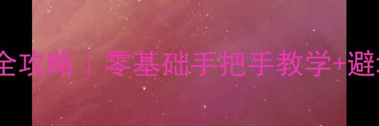 山地车后变速器更换全攻略零基础手把手教学避坑指南附工具清单