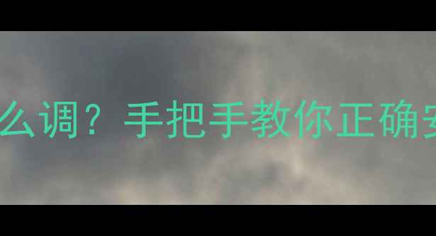 山地车后拨链器颠倒怎么调手把手教你正确安装步骤附防坑指南